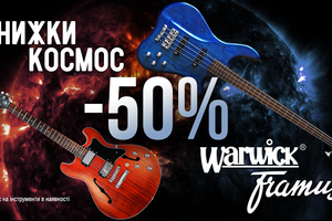 Акція: космічні знижки 50% на Framus та Warwick!
