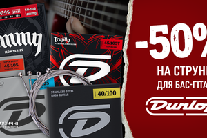 Акция: жаркая скидка 50% на басовые струны Dunlop