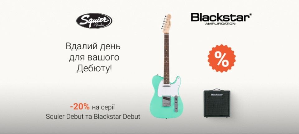 Знижки -20% на серію електрогітар Squier Debut та комбо Blackstar Debut